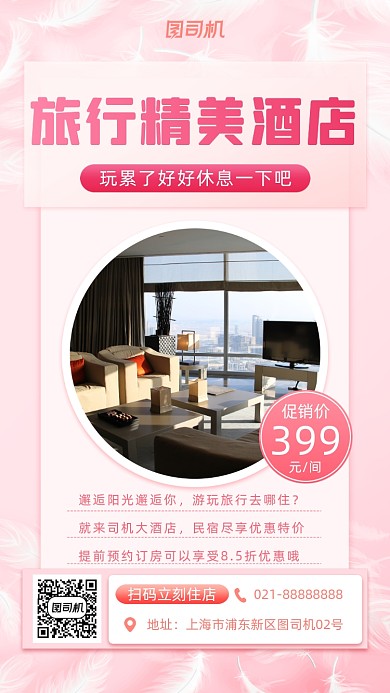 旅行酒店促销手机海报