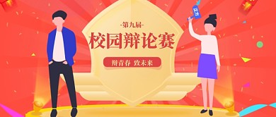 原创清新校园辩论赛首图