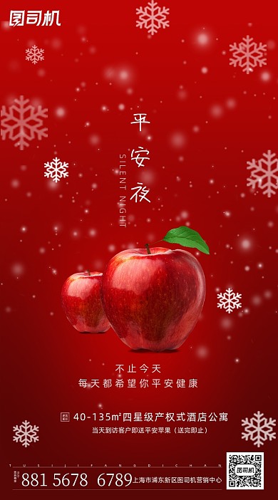平安夜红色简约手机海报