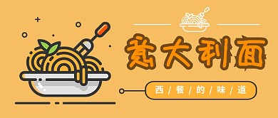MBE扁平西餐意大利面公众号首图