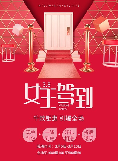女王驾到38妇女节商场促销海报