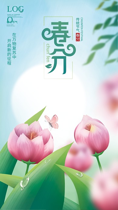 清新手绘插画春天二十四节气春分节日海报