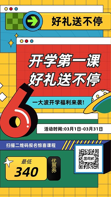 开学第一课孟菲斯撞色几何手机海报