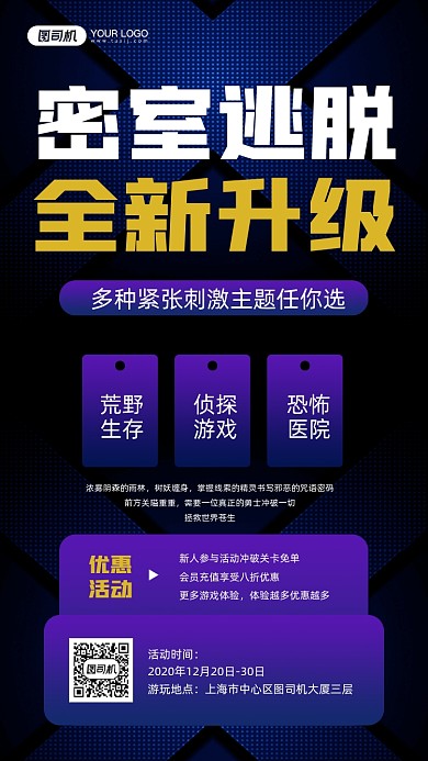 密室逃脱游戏优惠活动宣传手机海报