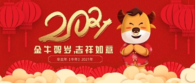 2021年新春金牛贺岁公众号首图