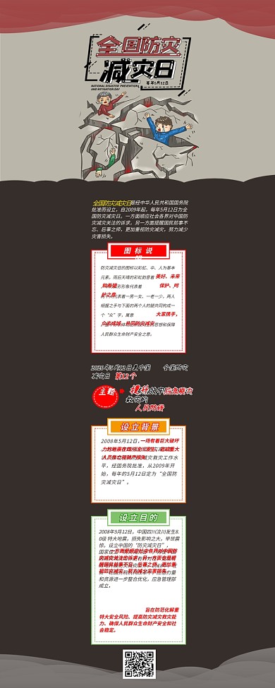 全国防灾减灾日科普卡通干货分享信息长图