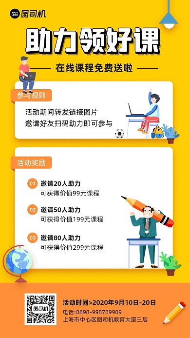 转发助力课程宣传手机海报