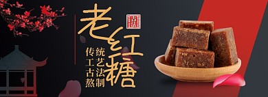 红糖养生食物淘宝电商banner图