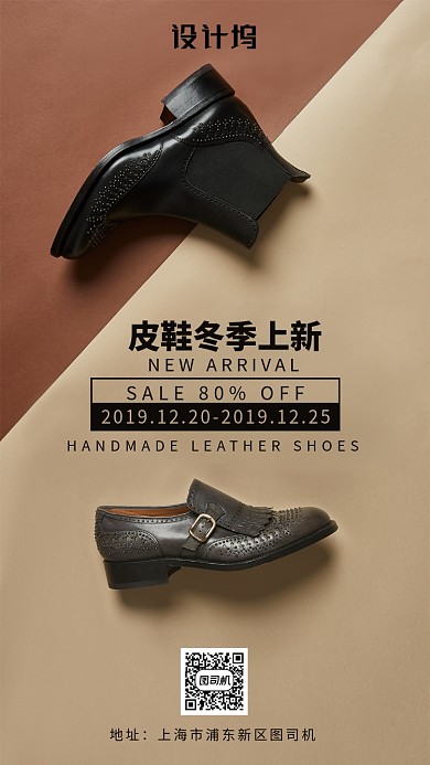 古典皮鞋上新海报