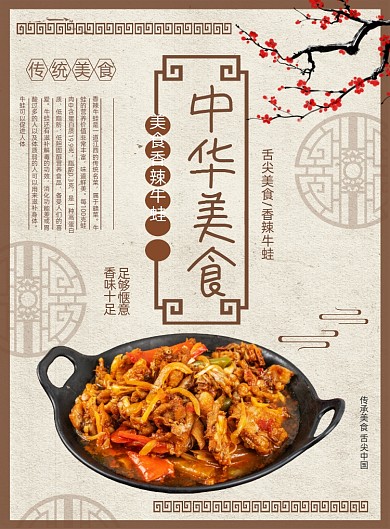 中华美食香辣牛蛙招牌菜餐饮饭店印刷海报