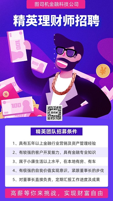 蓝色科技精英理财师招聘手机海报