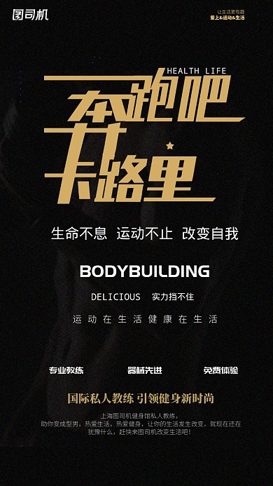 黑色健身宣传手机海报