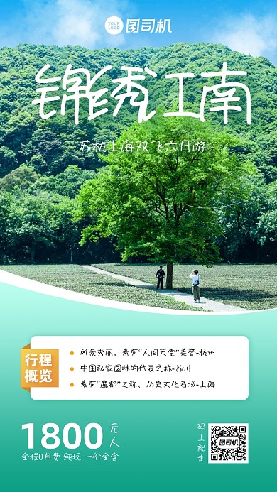 江南跟团游促销宣传手机海报