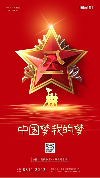 红金建军节宣传手机海报