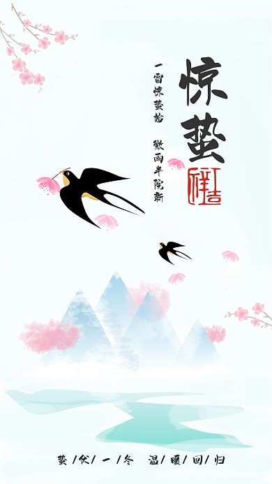 惊蛰节气水墨古风启动页