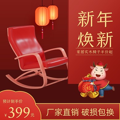 新年焕新家居家具椅子主图直通车