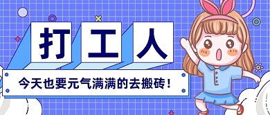 网络热梗打工人趣味公众号首图