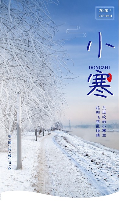 唯美清新小寒传统节气手机海报模板