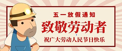 五一放假通知公众号首图