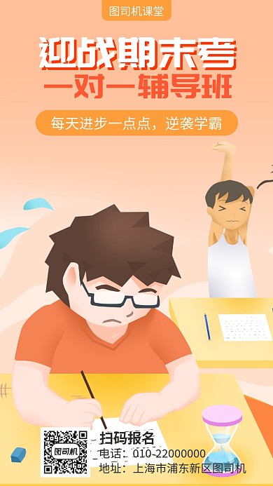 期末考试辅导班宣传海报