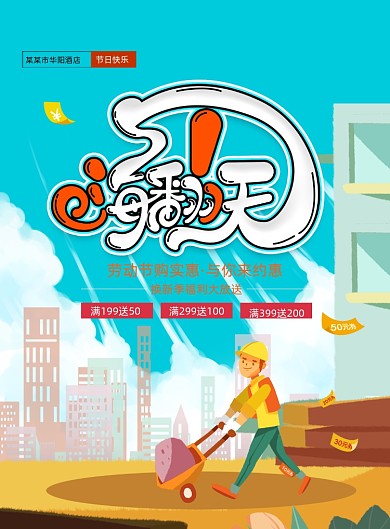 五一嗨翻天劳动节促销海报