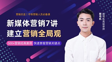新媒体营销7讲课程封面
