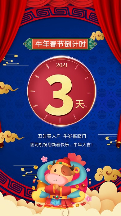 牛年春节中国风卡通倒计时手机海报