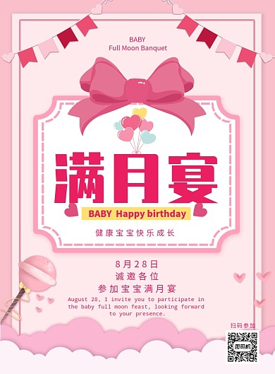甜美粉红俏皮风女宝宝满月宴创意印刷海报