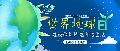 世界地球日公众号封面