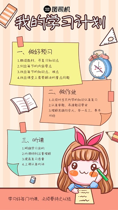 中小学学习计划手账风卡通手机海报