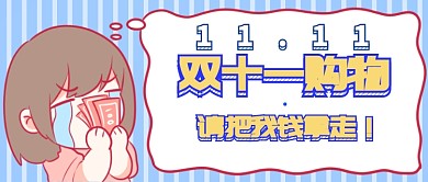 双十一购物首图