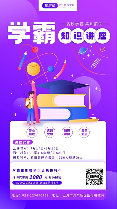 学霸集训营招生手机海报