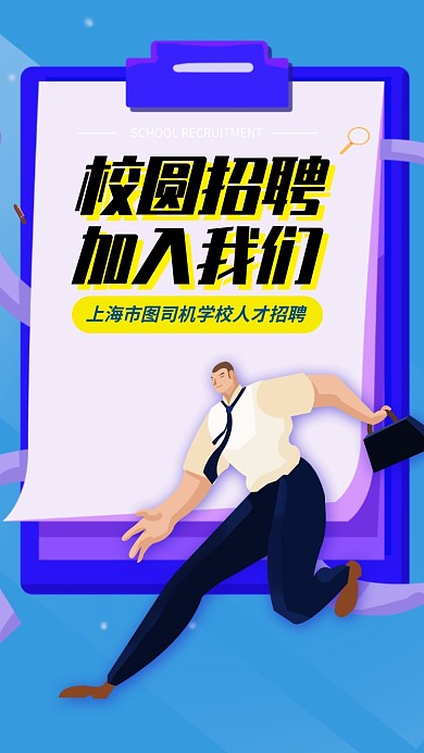 招聘纳新手机海报