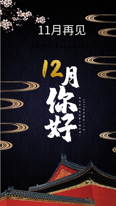 冬天12月你好手机海报