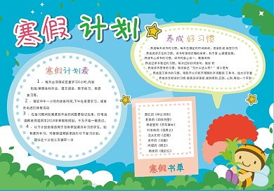原创寒假计划小报