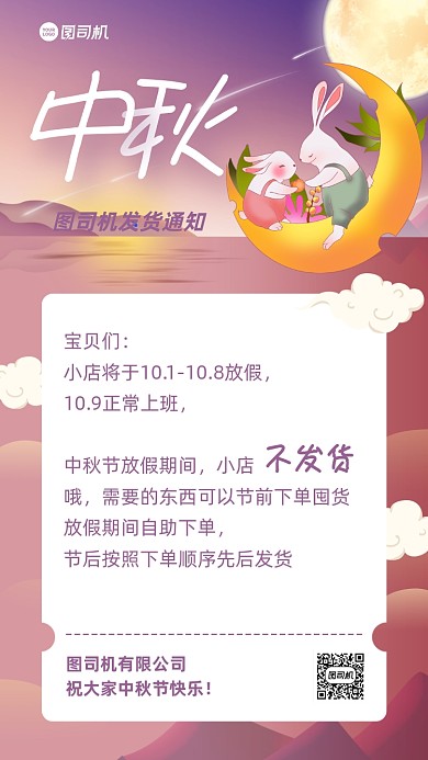 中秋节发货通知公告卡通手机海报