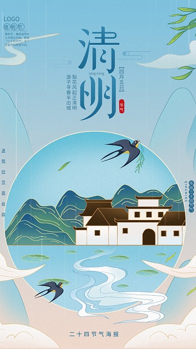 简约中国风二十四节气清明节节日海报