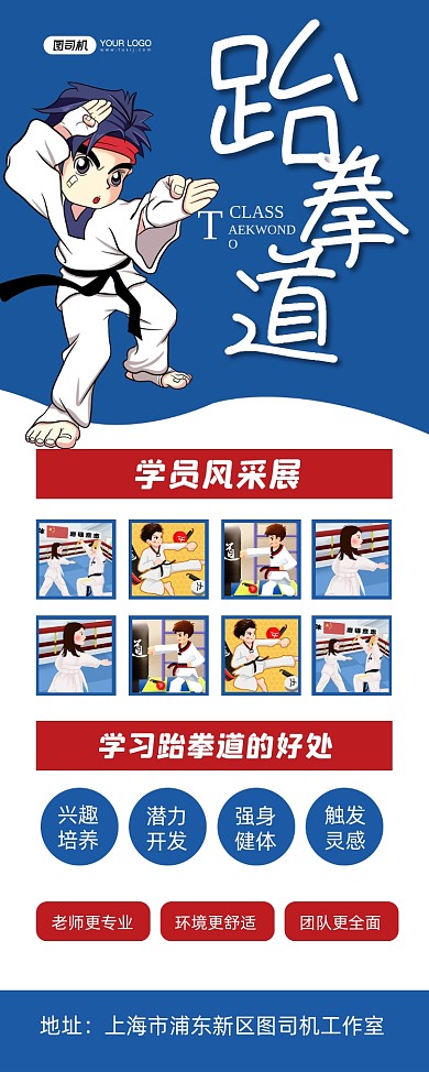 学员风采蓝色卡通跆拳道学员宣传易拉宝