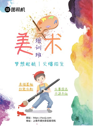 卡通彩色美术培训班印刷海报