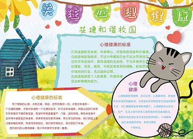 卡通心理健康和谐校园小报手抄报