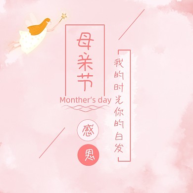 母亲节感恩妈妈的爱方形配图
