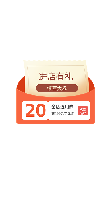 进店有礼惊喜大券优惠券弹窗