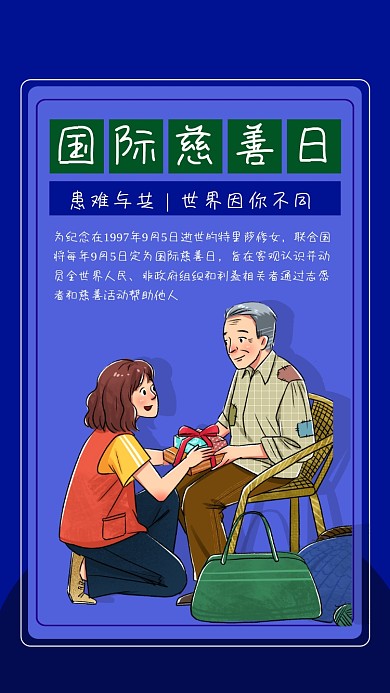 扁平国际慈善日宣传海报