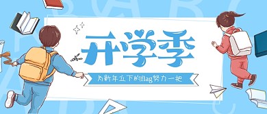 开学季开学啦蓝色卡通公众号首图