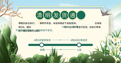 电商淘宝清明节放假通知海报banner