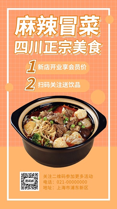 麻辣冒菜麻辣烫手机海报