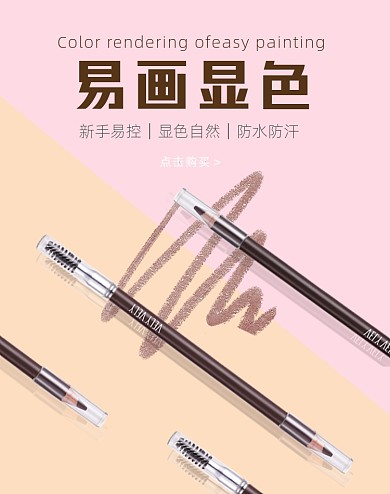 眉笔彩妆新手易画显色竖版海报