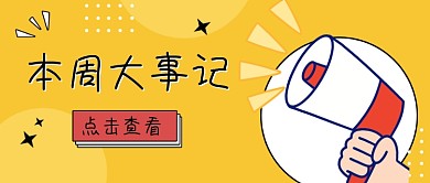 本周大事记卡通公众号首图