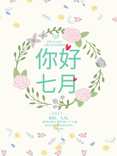 简约文艺小清新你好七月海报