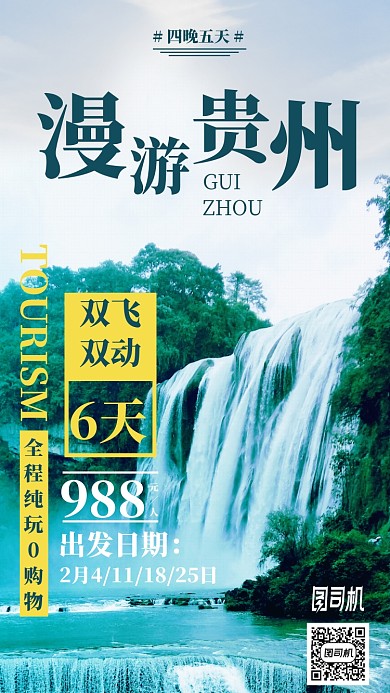 漫游贵州旅游手机海报